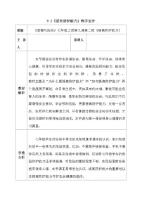 初中政治 (道德与法治)人教版（2024）七年级上册（2024）提高防护能力教案设计