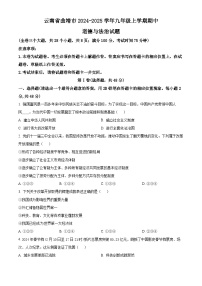 精品解析：云南省曲靖市2024-2025学年九年级上学期期中道德与法治试题