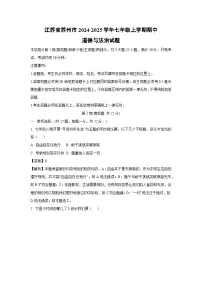 江苏省苏州市2024-2025学年七年级上学期期中道德与法治道德与法治试卷（解析版）