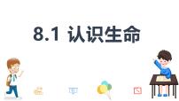 人教版（2024）七年级上册（2024）认识生命图文课件ppt