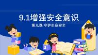 人教版（2024）七年级上册（2024）第三单元 珍爱我们的生命第九课 守护生命安全增强安全意识教学演示课件ppt