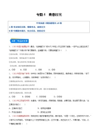 2025年中考道德与法治一轮复习考点通关练习专题05 青春时光（解析版）