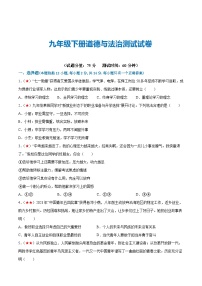 2025年中考道德与法治一轮复习考点练习九年级下册（综合测试）（解析版）
