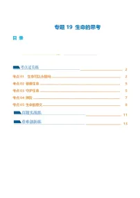 2025年中考道德与法治一轮复习考点练习专题19 生命的思考 （练习）（解析版）