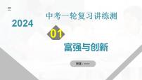 2025年中考道德与法治一轮复习考点讲练测课件专题01 富强与创新（含答案）