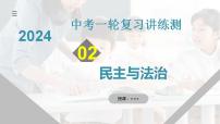 2025年中考道德与法治一轮复习考点讲练测课件专题02 民主与法治（含答案）