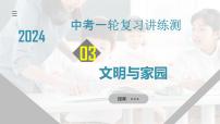 2025年中考道德与法治一轮复习考点讲练测课件专题03 文明与家园（含答案）