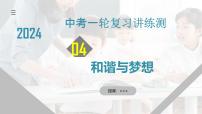 2025年中考道德与法治一轮复习考点讲练测课件专题04 和谐与梦想（含答案）