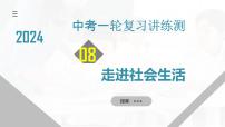 2025年中考道德与法治一轮复习考点讲练测课件专题08 走进社会生活（含答案）