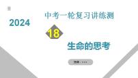2025年中考道德与法治一轮复习考点讲练测课件专题19 生命的思考（含答案）