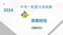 2025年中考道德与法治一轮复习考点讲练测课件专题20 青春时光（含答案）