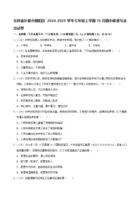 吉林省长春市朝阳区2024-2025学年七年级上学期10月期中道德与法治试卷