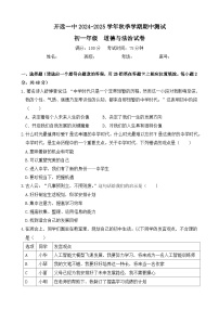 云南省开远市第一中学校2024-2025学年七年级上学期期中检测道德与法治试题