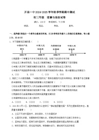 云南省开远市第一中学校2024-2025学年九年级上学期期中检测道德与法治试题