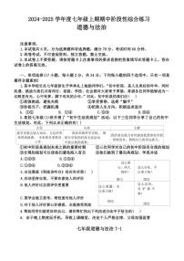 河南省信阳市淮滨县2024～2025学年七年级(上)期中政治试卷(含答案)