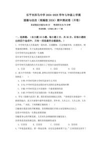 江西省景德镇市乐平市私立洪马中学2024～2025学年七年级(上)期中政治试卷(含答案)