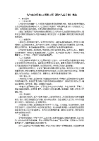 初中政治 (道德与法治)人教版（2024）七年级上册（2024）第四单元 追求美好人生第十一课 确立人生目标探问人生目标教案设计