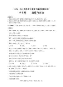 河南省信阳市潢川县2024-2025学年八年级上学期期中教学质量监测道德与法治试题