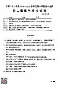 2024北京一六一中初二（上）期中道德与法治试题