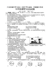 安徽省六安市金安区六安皋城中学+2024-2025学年九年级上学期11月期中道德与法治试题