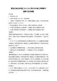 黑龙江省龙东地区2023-2024学年九年级上学期期中道德与法治试卷（解析版）