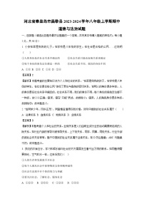 河北省秦皇岛市昌黎县2023-2024学年八年级上学期期中道德与法治试卷（解析版）