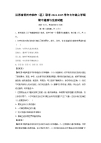 江苏省苏州市四市（区）联考2024-2025学年七年级上学期期中道德与法治道德与法治试卷（解析版）