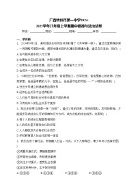 广西钦州市第一中学2024-2025学年八年级上学期期中道德与法治试卷(含答案)