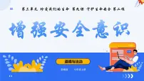 初中人教版（2024）增强安全意识授课课件ppt