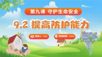 人教版（2024）七年级上册（2024）提高防护能力教课内容ppt课件
