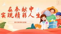 人教版（2024）七年级上册（2024）在奉献中成就精彩人生教课课件ppt