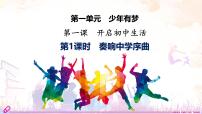 人教版（2024）七年级上册（2024）奏响中学序曲多媒体教学课件ppt