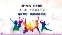 政治 (道德与法治)七年级上册（2024）规划初中生活图片ppt课件