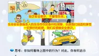 政治 (道德与法治)增强安全意识课文内容ppt课件