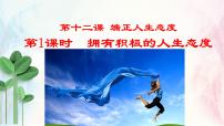 人教版（2024）拥有积极的人生态度课文配套课件ppt