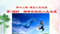人教版（2024）拥有积极的人生态度课文配套课件ppt
