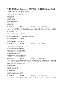 西藏日喀则市昂仁县2024-2025学年八年级上学期期中道德与法治试卷