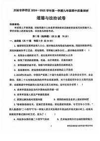 河南省开封市祥符区2024-2025学年九年级上学期期中质量调研道德与法治试题