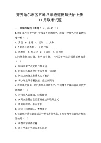 黑龙江省齐齐哈尔市区五校2024-2025学年八年级上学期11月月考道德与法治试题