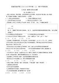 四川省自贡市蜀光绿盛实验学校2024-2025学年八年级上学期期中考试道德与法治试题