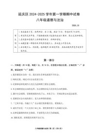 2024北京延庆初二（上）期中道德与法治试卷