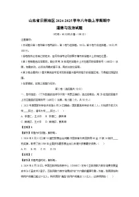 2024-2025学年山东省日照地区八年级(上)期中道德与法治试卷（解析版）