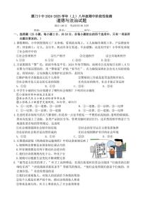 2024～2025学年福建省厦门市第十中学八年级(上)期中政治试卷(含答案)