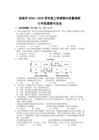 2024～2025学年湖北省安陆市七年级(上)期中质量调研政治试卷(含答案)