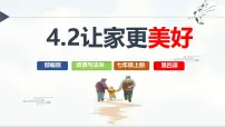 人教版（2024）七年级上册（2024）让家更美好评优课课件ppt