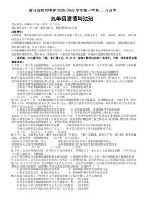 2024～2025学年广东省肇庆封开县封川中学九年级(上)11月月考政治试卷(含答案)