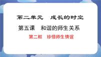初中政治 (道德与法治)人教版（2024）七年级上册（2024）珍惜师生情谊备课ppt课件