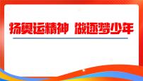 开学第一课课件：扬奥运精神 做逐梦少年课件+内嵌视频2024-2025学年七年级道德与法治上册 （统编版2024）