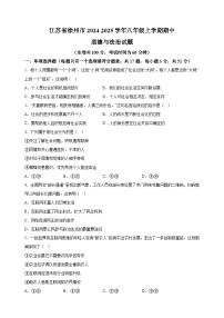 江苏省徐州市2024-2025学年八年级上学期期中道德与法治试题（含答案解析）