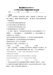 湖北省黄石市大冶市2024-2025学年九年级上学期期中道德与法治试卷(含答案)